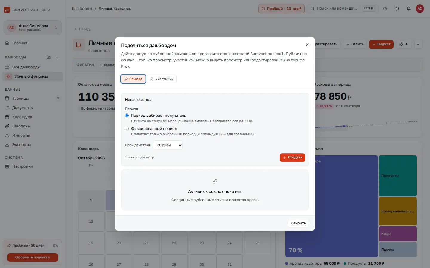 «Поделиться дашбордом», вкладка «Ссылка»: период и срок действия
